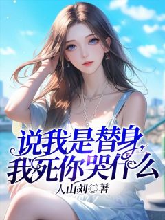 说我是替人，我死你哭甚么