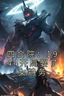 四合院：1944残局娶了女间谍