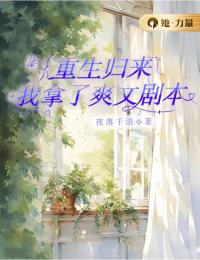 更生返来我拿了爽文脚本