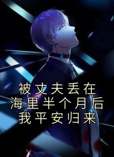 被丈夫丢在海里半个月后我安然返来