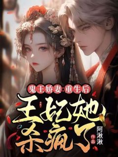 好书保举《鬼王娇妻：更生后王妃她杀疯了》苏清欢沈时钰全文收费试读