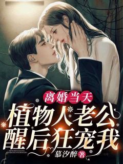 仳离当天，动物人老公醒后狂宠我