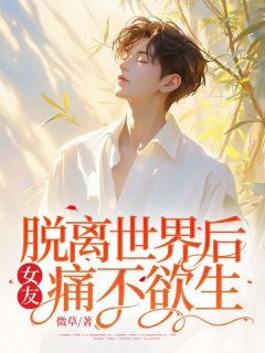 离开天下后，女友痛不欲生