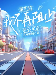 更生后我不再禁止老公买房