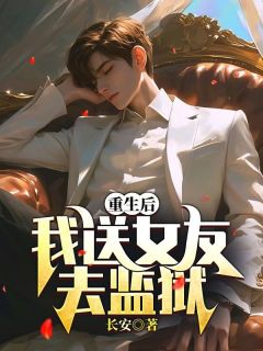 更生后我送女友去牢狱