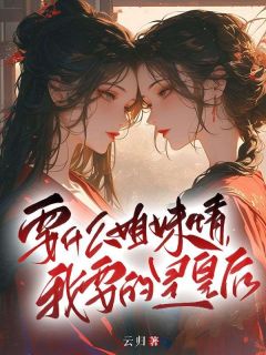 要甚么姐妹情，我要的是皇后