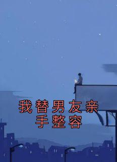 我替男朋友亲手整容