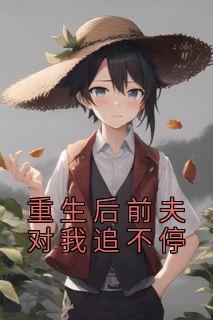 更生后前夫对我追不停