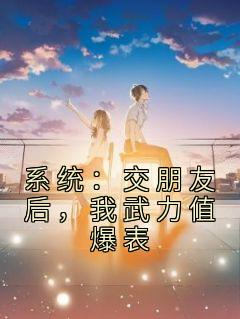 体系：交伴侣后，我武力值爆表