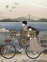 花海严冬