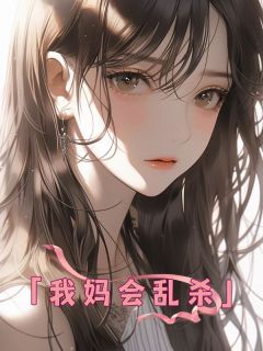 《我妈会乱杀》林芳郭成海章节目次收费浏览