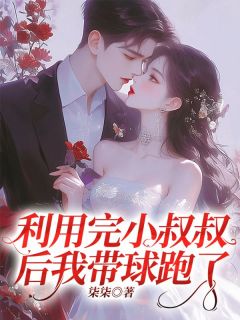 《操纵完小叔叔后我带球跑了》小说全文在线试读 《操纵完小叔叔后我带球跑了》最新章节列表