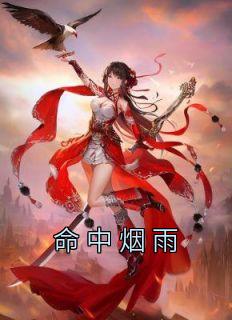 射中烟雨