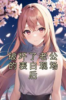 粉碎了老公的表达现场后
