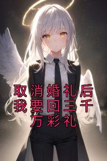 打消婚礼后我要回三千万彩礼