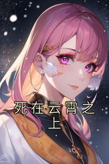 死在云霄之上