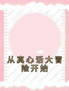 从至心话大冒险起头