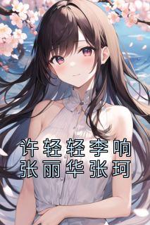 许悄悄李响张丽华张珂