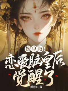 嫁皇叔！恋情脑皇后醒觉了收费试读 白揽月祝长筠小说章节目次