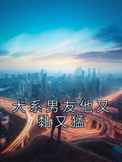 犬系男朋友他又黏又猛