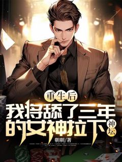 更生后，我将舔了三年的女神拉下神坛