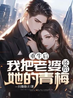 更生后，我把妻子还给她的青梅