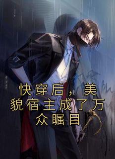 快穿后，仙颜宿主成了万众注视