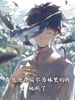 瞥见泡在福尔马林里的我，她疯了