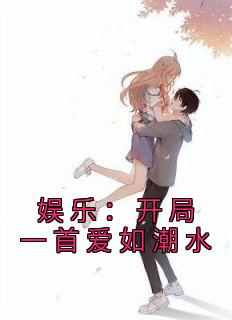 文娱：残局一首爱如潮流