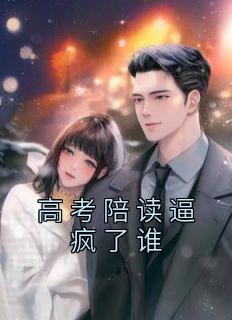 高考陪读逼疯了谁林语霜高教员by烟雨生平完全在线浏览