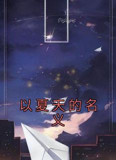 以炎天的名义