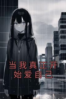 当我真正起头爱本身