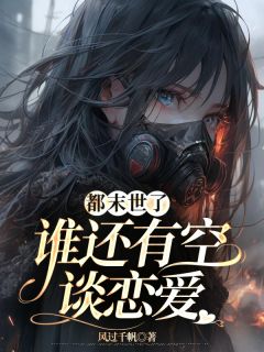 都季世了，谁另有空口说爱情