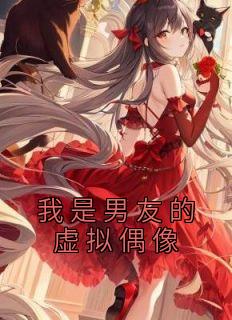 我是男朋友的假造偶像