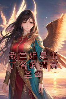 我堂姐是出了名的狷介圣母