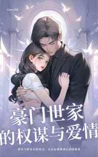 朱门世家的机谋与恋情