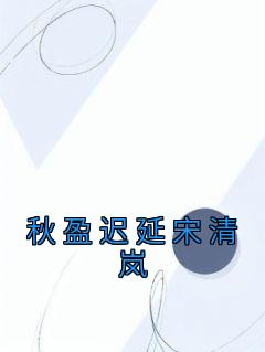 秋盈拖延宋清岚