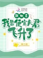 联婚后我靠自制良人飞升了