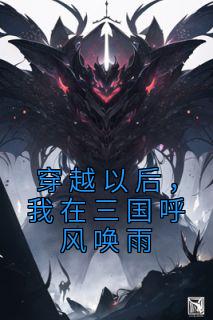 《穿梭今后，我在三国呼风唤雨》小说全文在线浏览 《穿梭今后，我在三国呼风唤雨》最新章节目次