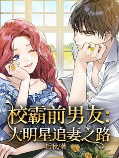 校霸前男朋友：大明星追妻之路