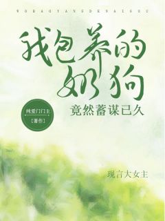 我包养的奶狗居然蓄谋已久