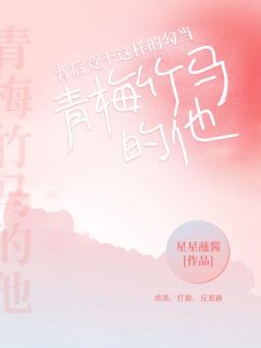 两小无猜的他，面前竟干如许的活动