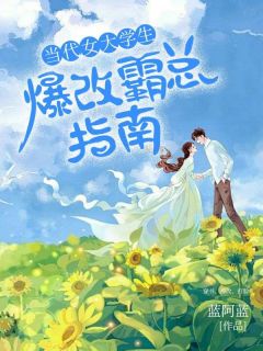 今世女大先生爆改霸总指南
