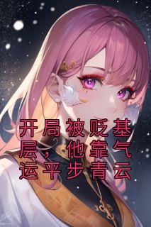 残局被贬下层，他靠气运一步登天