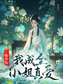 《替嫁丫环：我玉成蜜斯真爱》小说全文出色浏览 莺儿若婉小说浏览
