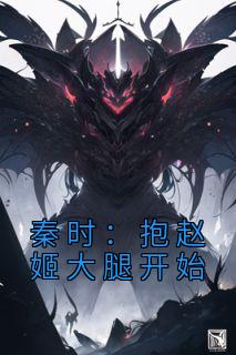 秦时：抱赵姬大腿起头