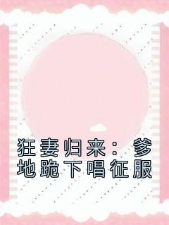 《狂妻返来：爹地跪下唱驯服》(顾笙欢傅霆深)小说浏览by神经西西