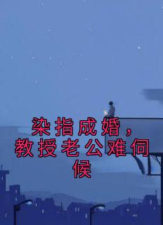 介入结婚，传授老公难服侍林思柔傅暖by神经西西在线浏览