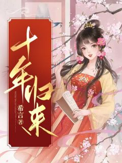 十年返来