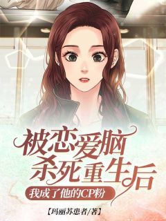 被爱情脑室友杀死更生后，我成了他的cp粉